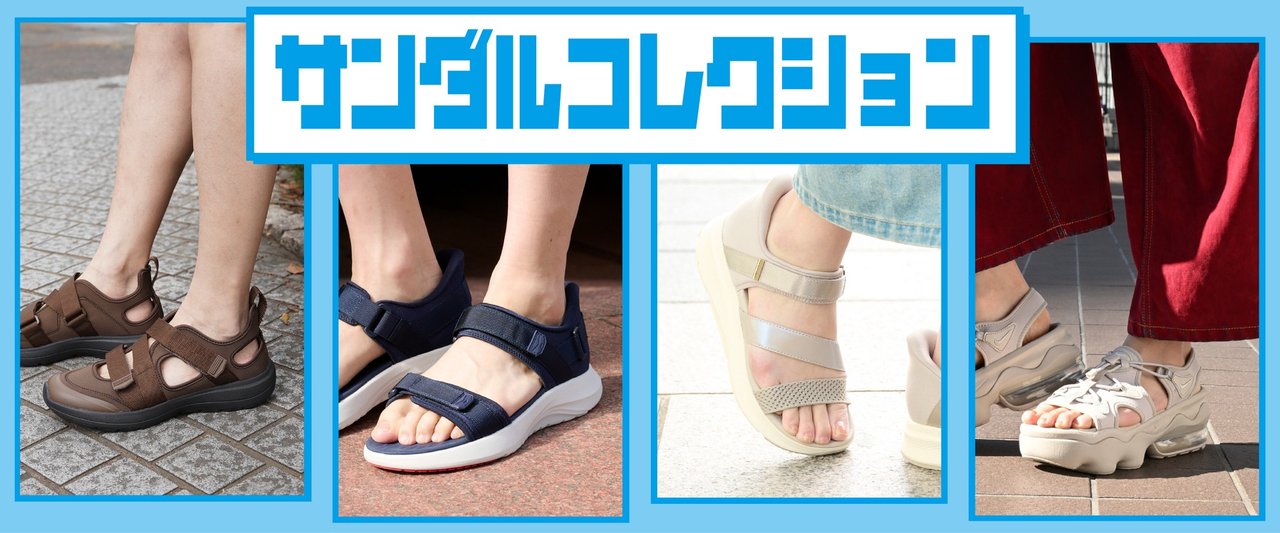 ABCマートの紹介画像（夏の足元を快適に！ABCマートのサンダルフェア開催中）