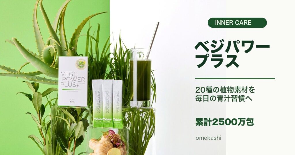 累計2500万包の青汁アビオス「ベジパワープラス」とはのアイキャッチ画像