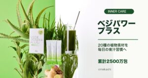 累計2500万包の青汁アビオス「ベジパワープラス」とはのアイキャッチ画像