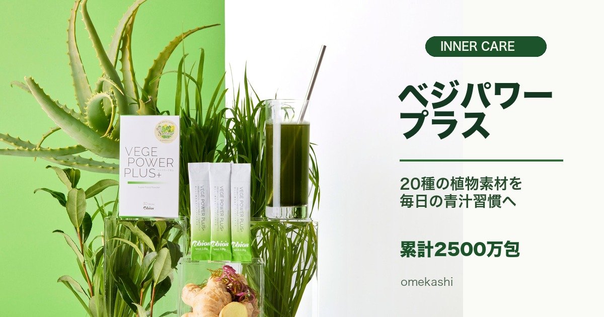累計2500万包の青汁アビオス「ベジパワープラス」とはのアイキャッチ画像
