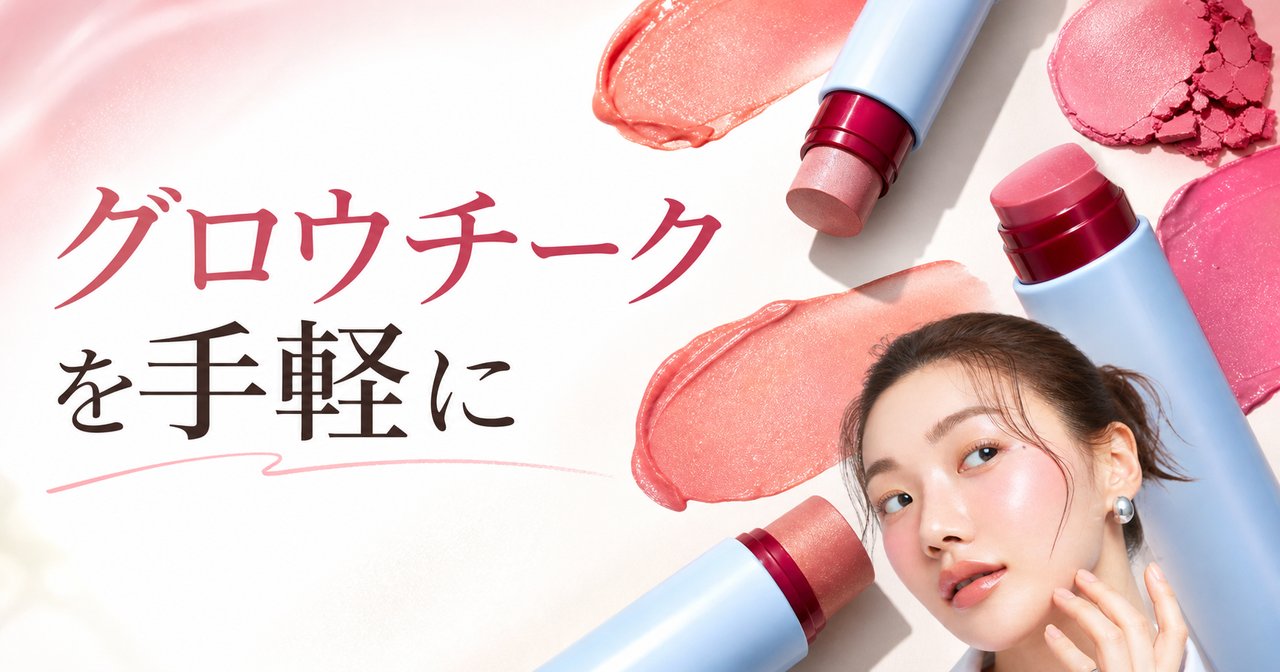 AGE20'Sのスリークグレーズブラッシュスティックでグロウチークを叶えるのアイキャッチ画像