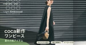 coca新作ワンピースが夏の万能アイテムに｜着回し力◎のアイキャッチ画像