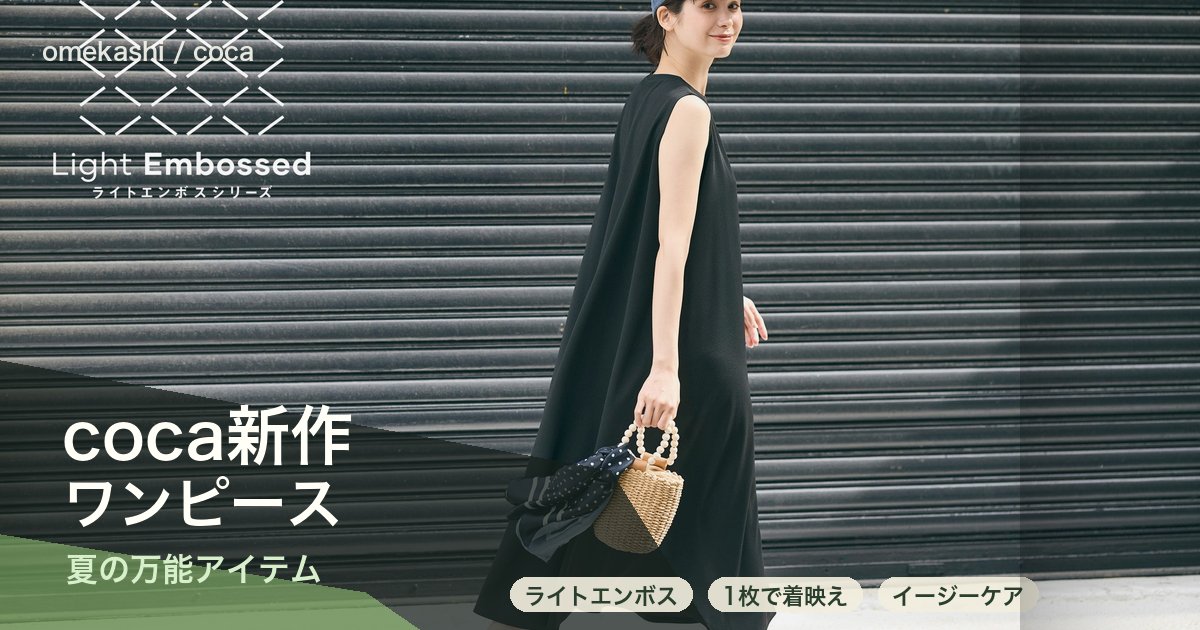 coca新作ワンピースが夏の万能アイテムに|着回し力◎のアイキャッチ画像