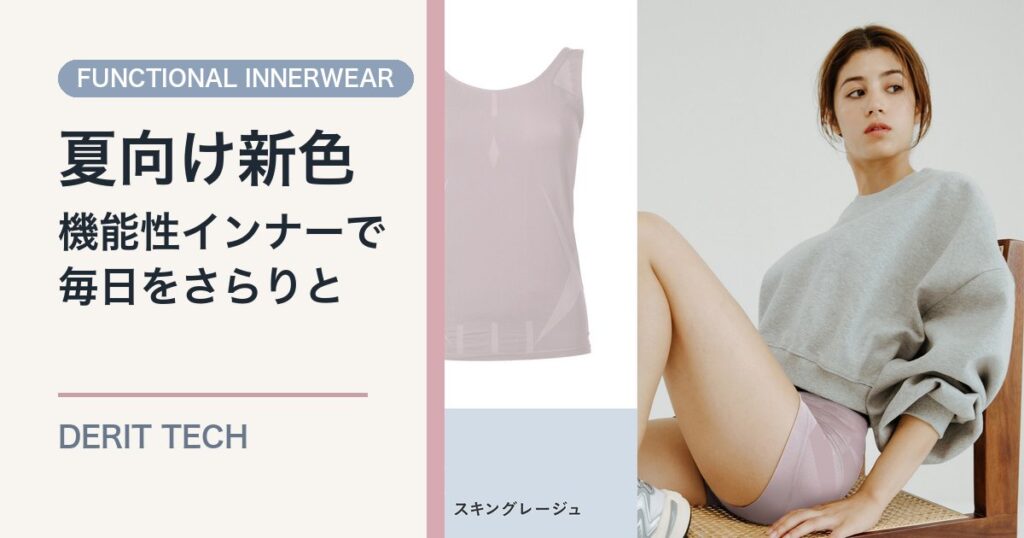 デリットテック機能性インナーウェアに夏向け新色が登場のアイキャッチ画像