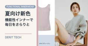 デリットテック機能性インナーウェアに夏向け新色が登場のアイキャッチ画像