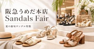 阪急うめだ本店「Sandals Fair」開催｜夏の最旬サンダル特集のアイキャッチ画像