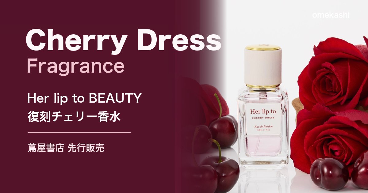Her lip to BEAUTY Cherry Dress 香水のアイキャッチ画像
