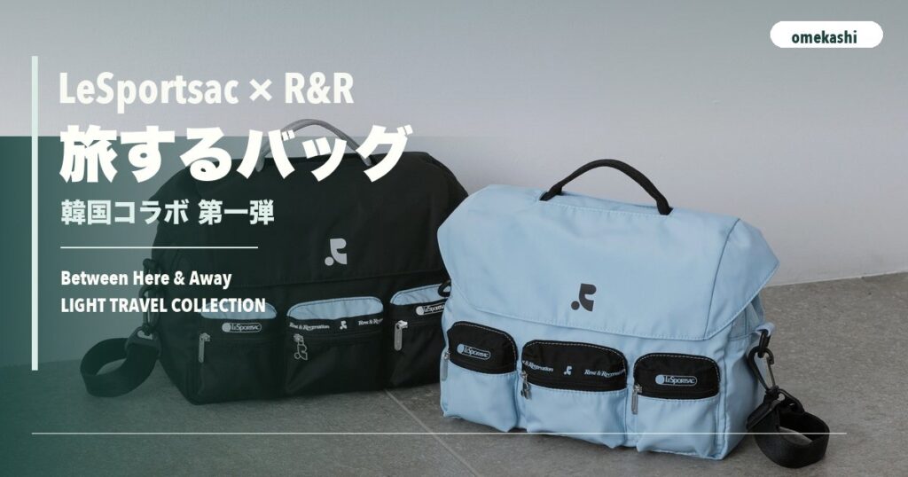 レスポートサック×韓国ブランド第一弾コラボが発売決定のアイキャッチ画像