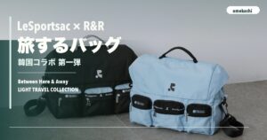 レスポートサック×韓国ブランド第一弾コラボが発売決定のアイキャッチ画像