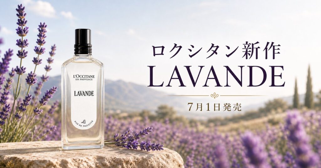ロクシタン50周年の新作「LAVANDE」フレグランスが7月1日発売のアイキャッチ画像