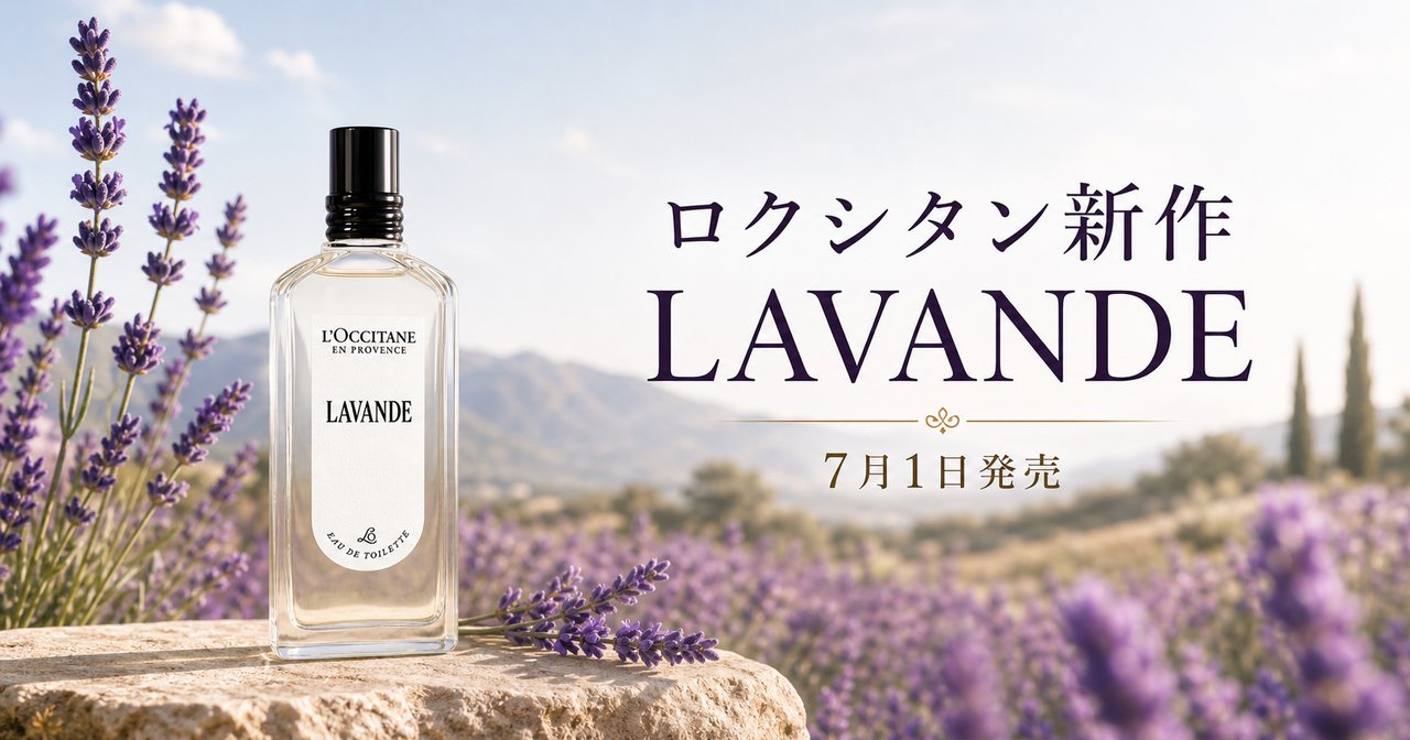 ロクシタン50周年の新作「LAVANDE」フレグランスが7月1日発売のアイキャッチ画像