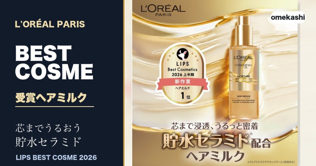 ロレアルパリのヘアミルクがLIPSベストコスメ1位受賞のアイキャッチ画像