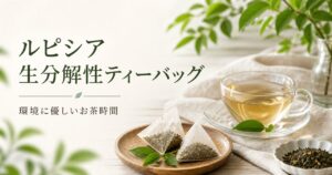 ルピシアが生分解性ティーバッグへ！環境に優しいお茶時間のアイキャッチ画像