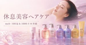 花王meltが108冠＆累計1000万本突破｜休息美容ヘアケアの実力のアイキャッチ画像