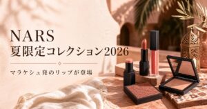 NARS夏限定コレクション2026！マラケシュ発のリップが登場のアイキャッチ画像