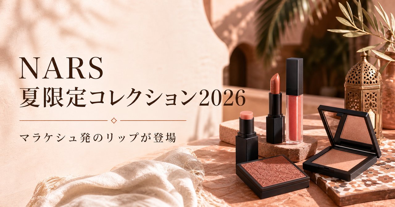 NARS夏限定コレクション2026！マラケシュ発のリップが登場のアイキャッチ画像