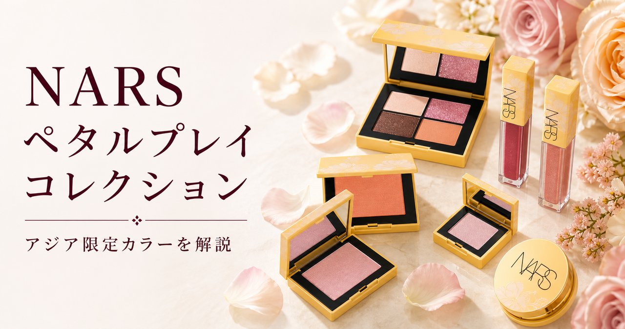 NARS新作「ペタルプレイ」アジア限定コレクション全解説のアイキャッチ画像