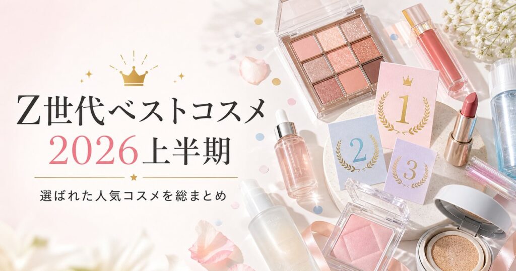 Z世代が選ぶ2026年上半期ベストコスメ完全ガイドのアイキャッチ画像
