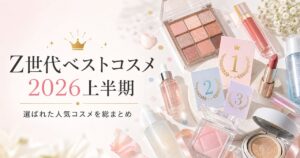 Z世代が選ぶ2026年上半期ベストコスメ完全ガイドのアイキャッチ画像