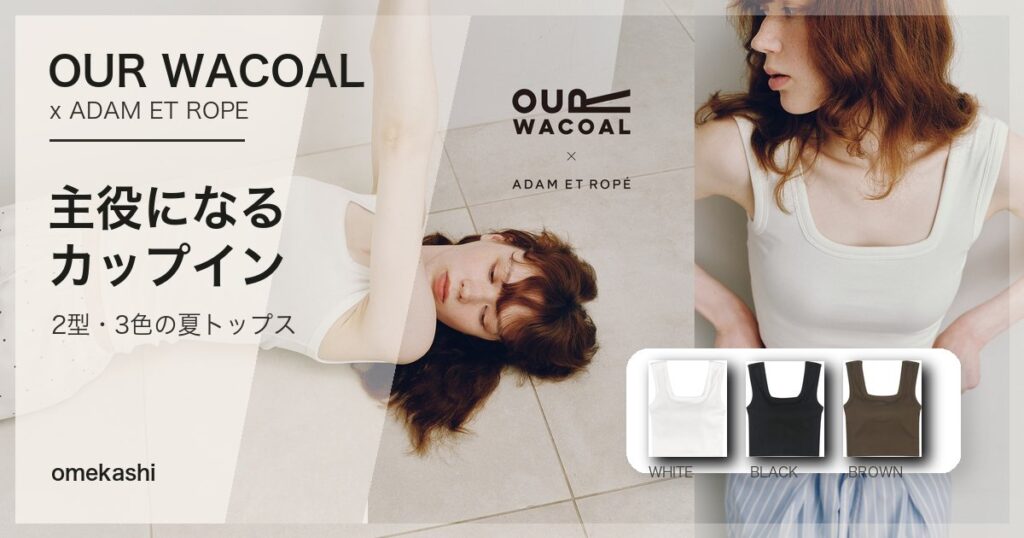 OUR WACOAL×ADAM ET ROPÉ第3弾｜カップインタンクトップ発売のアイキャッチ画像