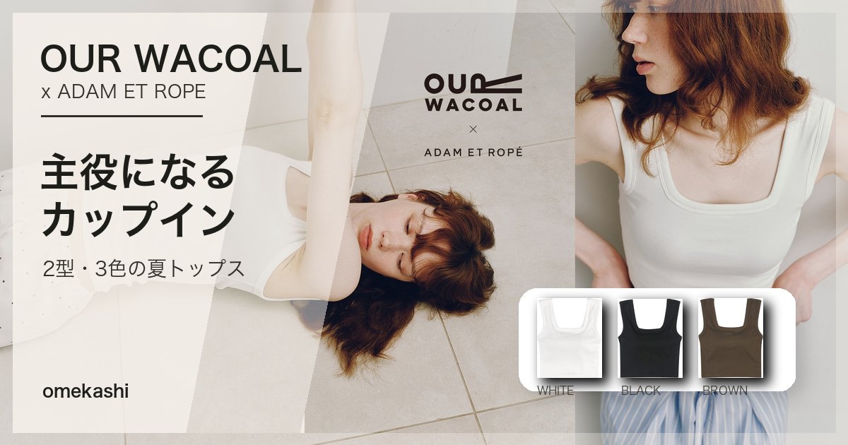 OUR WACOAL×ADAM ET ROPÉ第3弾｜カップインタンクトップ発売のアイキャッチ画像