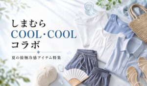 しまむら超COOL・COOLがモナキとコラボ！夏の接触冷感特集のアイキャッチ画像