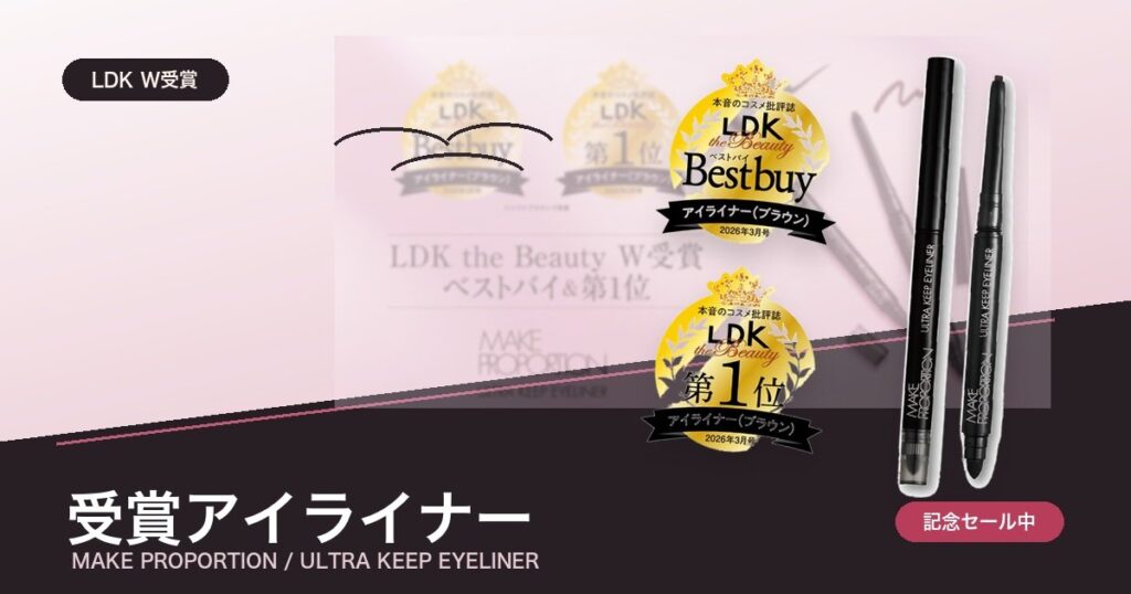 LDK the BeautyでW受賞のアイライナーが記念セール中のアイキャッチ画像