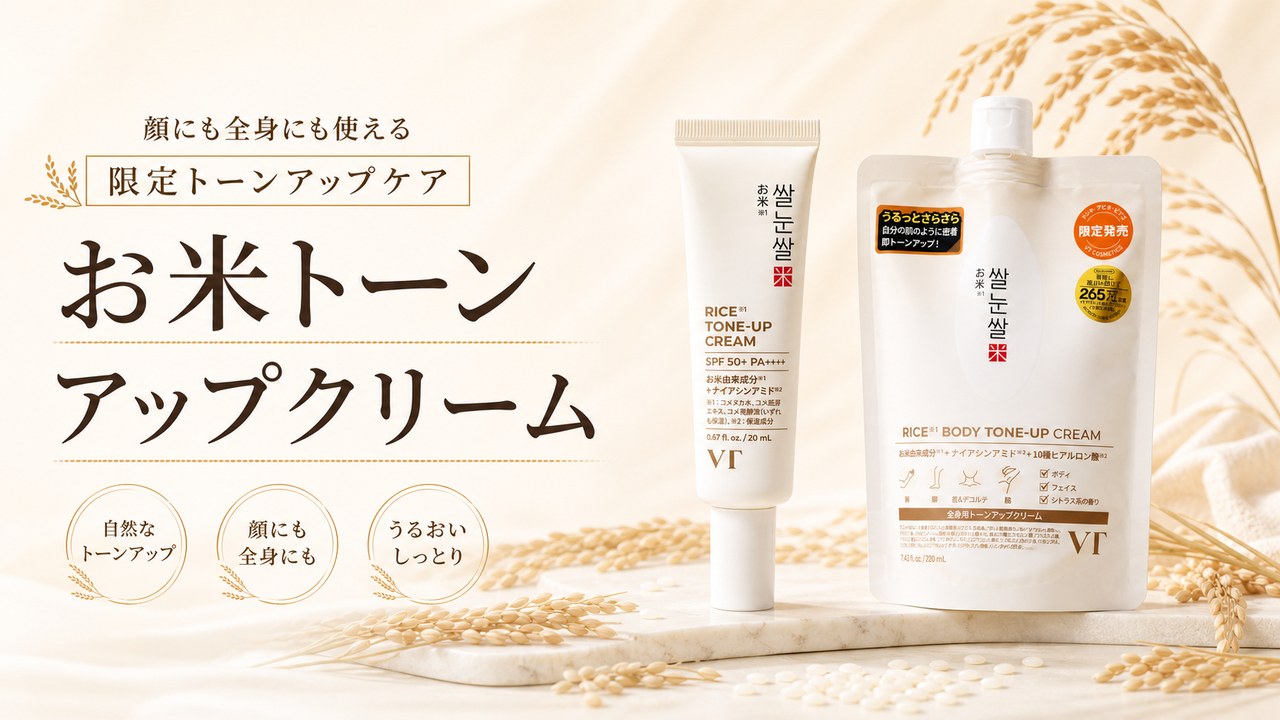 VT COSMETICSお米トーンアップクリームが登場|顔・全身どちらも対応のアイキャッチ画像